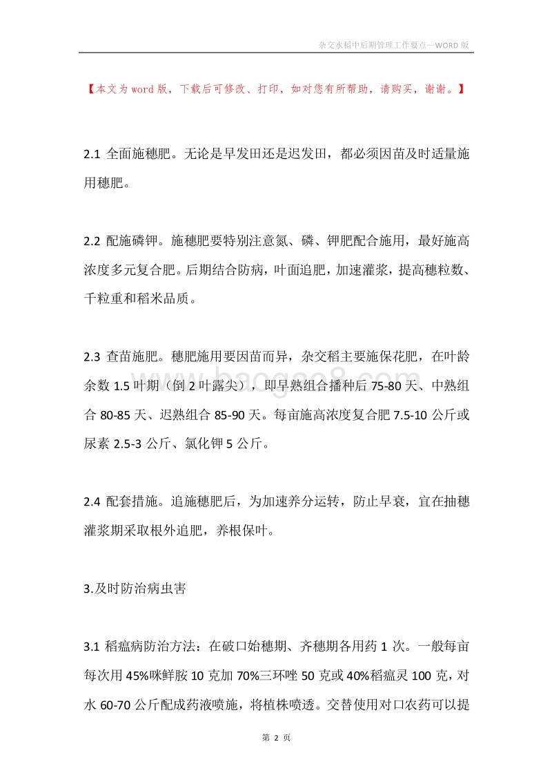 杂交水稻中后期管理工作要点.docx_第2页