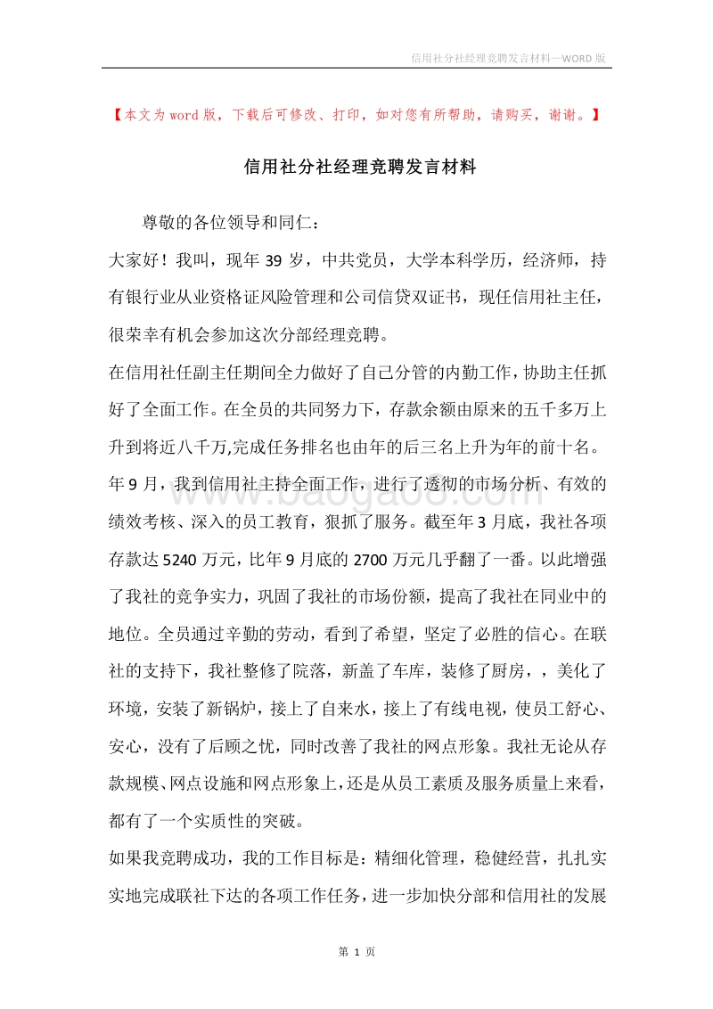 信用社分社经理竞聘发言材料.docx_第1页