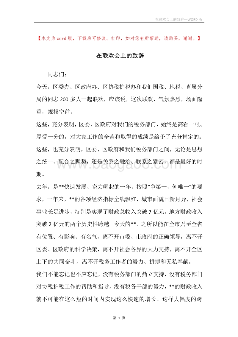 在联欢会上的致辞.docx_第1页