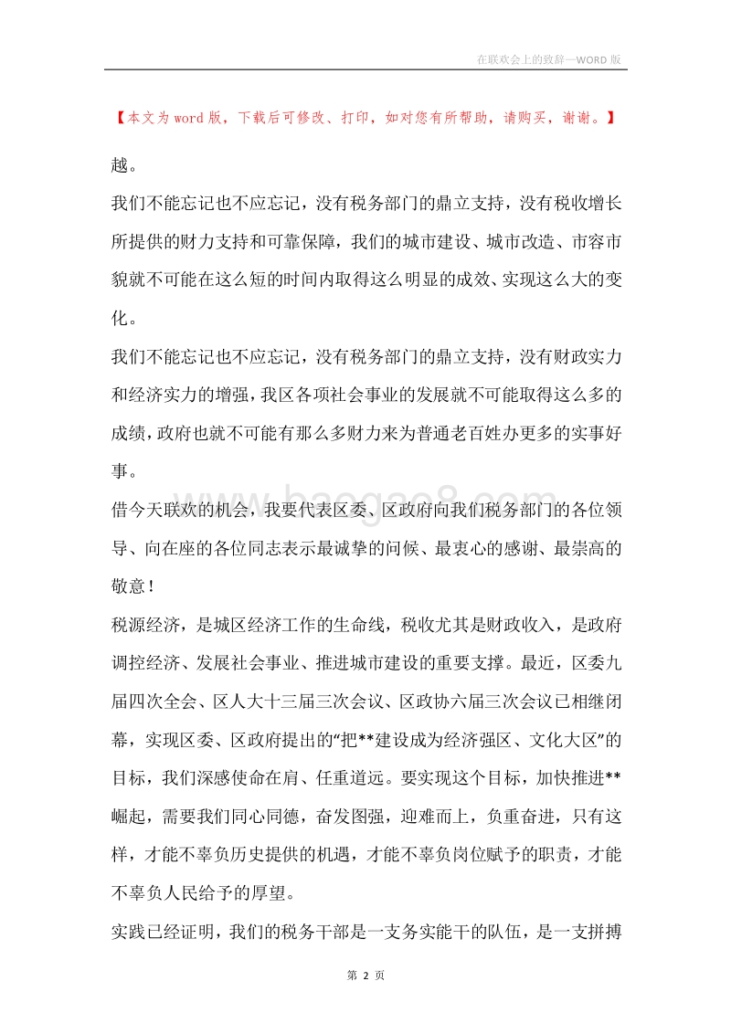 在联欢会上的致辞.docx_第2页