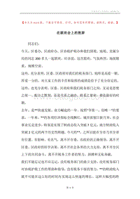 在联欢会上的致辞.docx