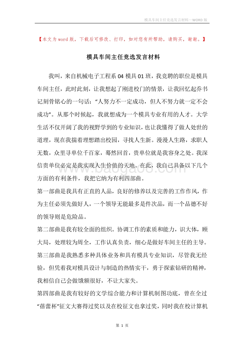 模具车间主任竞选发言材料.docx_第1页