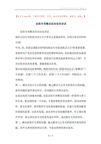 法院专项整改活动动员讲话.docx