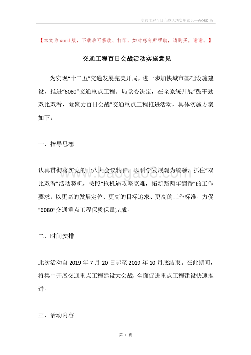 交通工程百日会战活动实施意见.docx_第1页