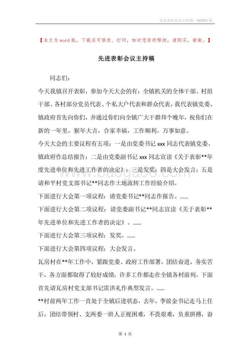 先进表彰会议主持稿.docx_第1页