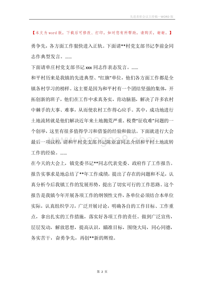 先进表彰会议主持稿.docx_第2页
