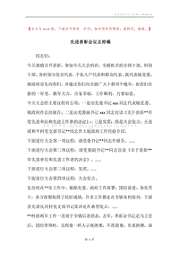 先进表彰会议主持稿.docx