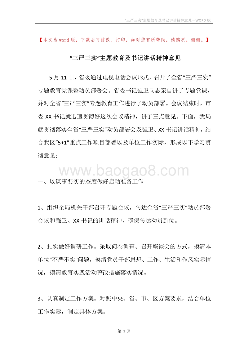 “三严三实”主题教育及书记讲话精神意见.docx_第1页