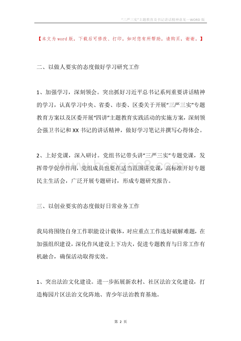 “三严三实”主题教育及书记讲话精神意见.docx_第2页