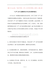 “三严三实”主题教育及书记讲话精神意见.docx