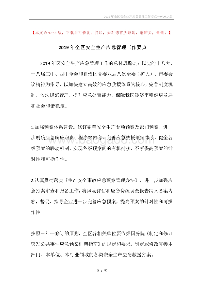 2019年全区安全生产应急管理工作要点_1.docx_第1页