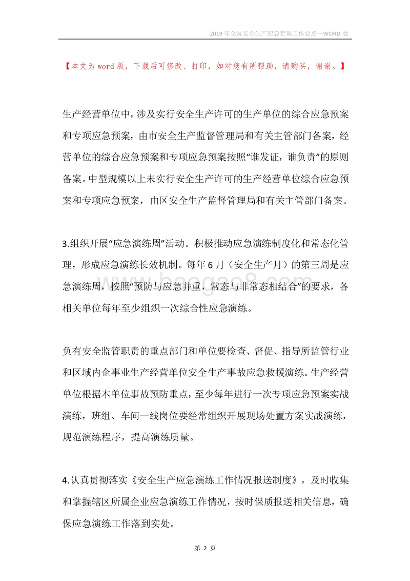 2019年全区安全生产应急管理工作要点_1.docx_第2页