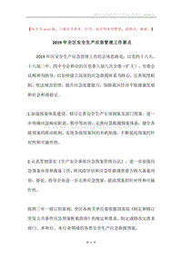 2019年全区安全生产应急管理工作要点_1.docx