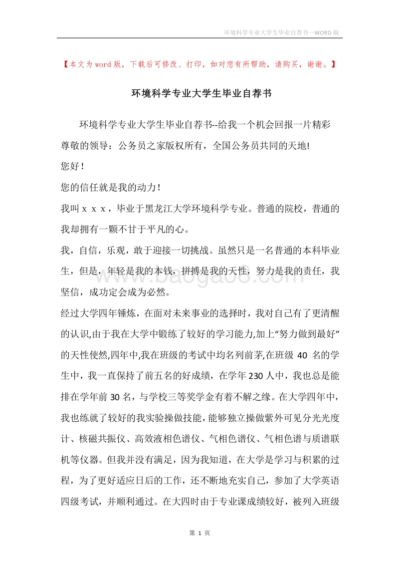 环境科学专业大学生毕业自荐书.docx_第1页