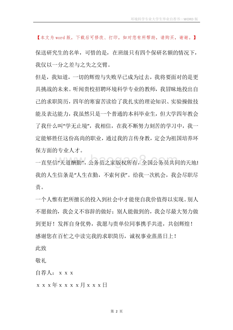 环境科学专业大学生毕业自荐书.docx_第2页