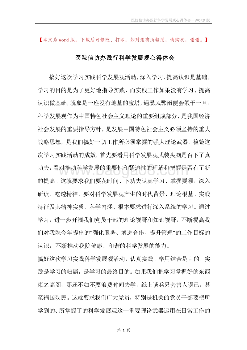 医院信访办践行科学发展观心得体会.docx_第1页