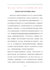 医院信访办践行科学发展观心得体会.docx