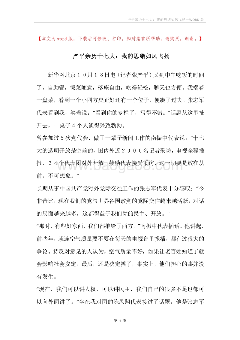 严平亲历十七大：我的思绪如风飞扬.docx_第1页