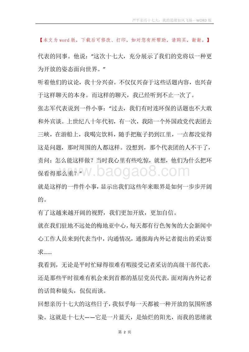 严平亲历十七大：我的思绪如风飞扬.docx_第2页