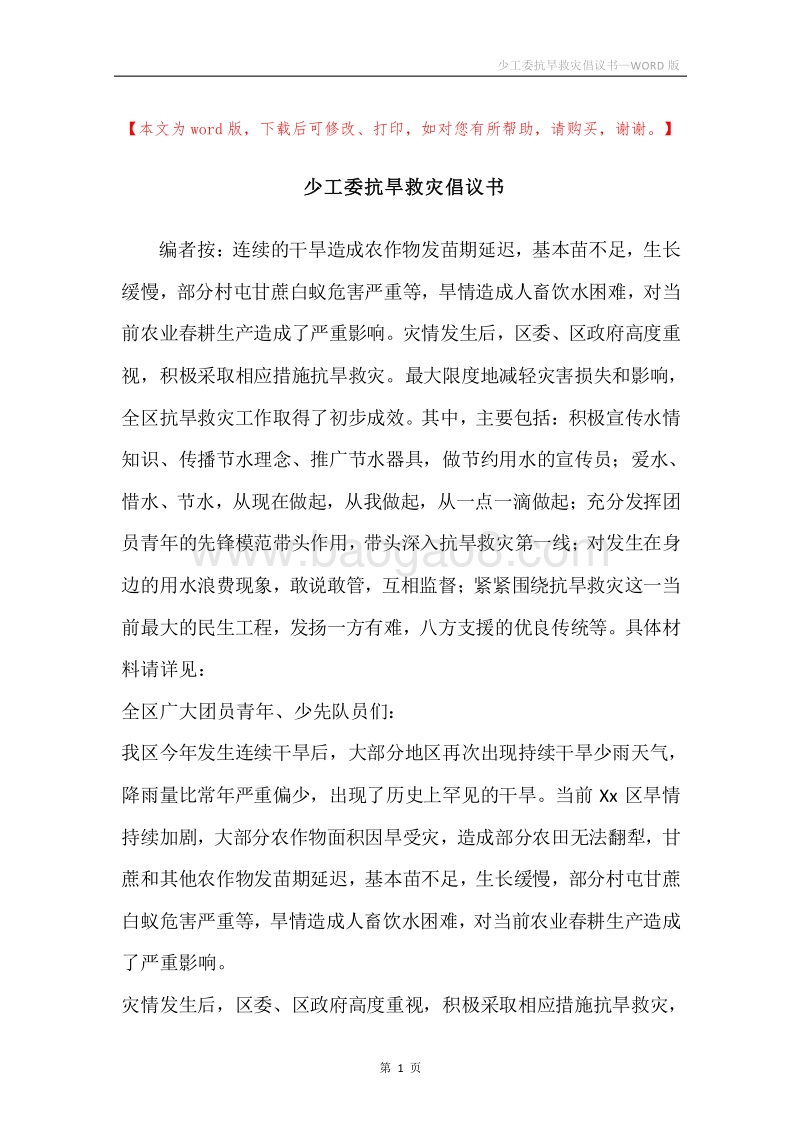 少工委抗旱救灾倡议书.docx_第1页
