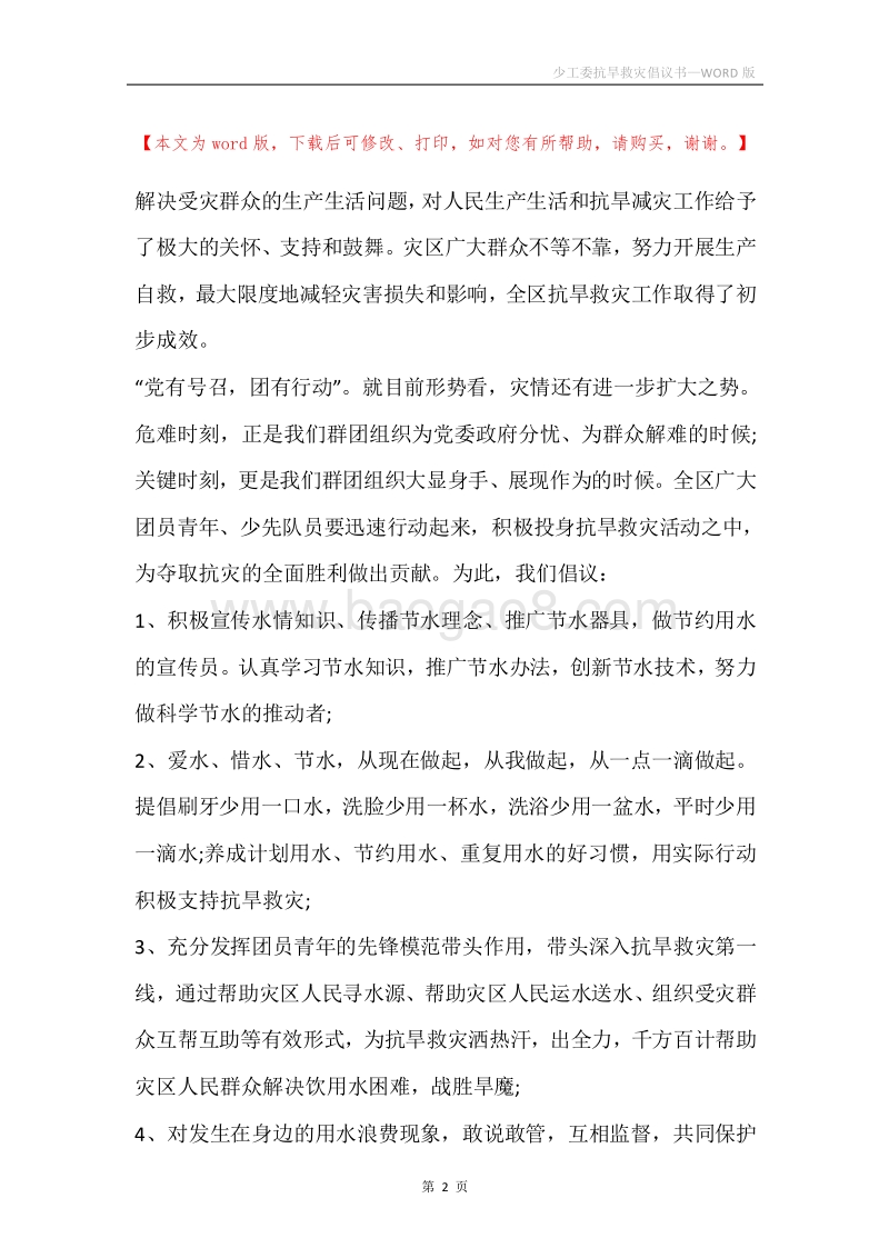 少工委抗旱救灾倡议书.docx_第2页