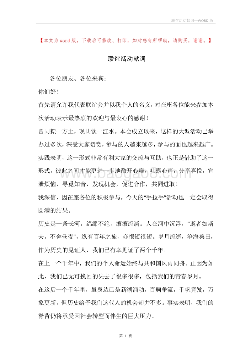 联谊活动献词.docx_第1页