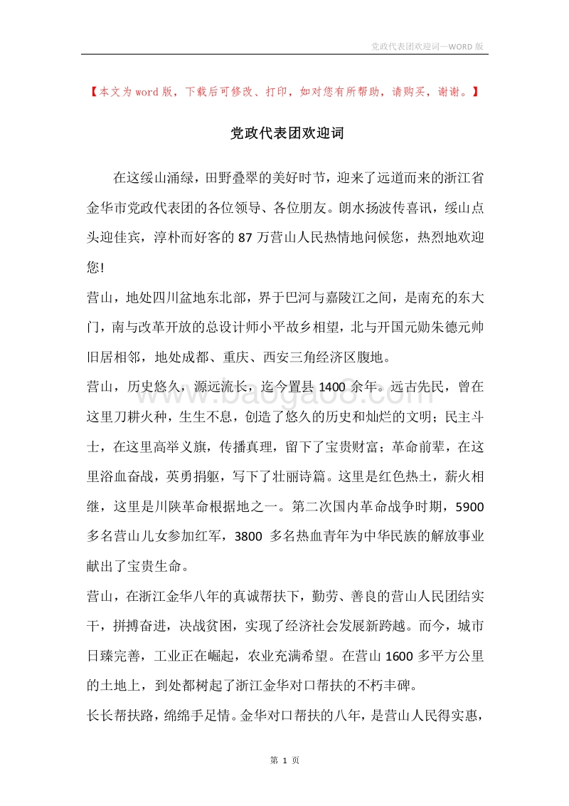 党政代表团欢迎词.docx_第1页