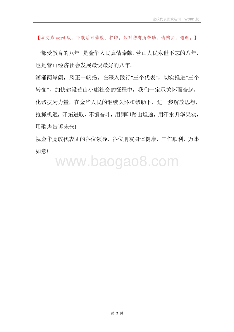 党政代表团欢迎词.docx_第2页