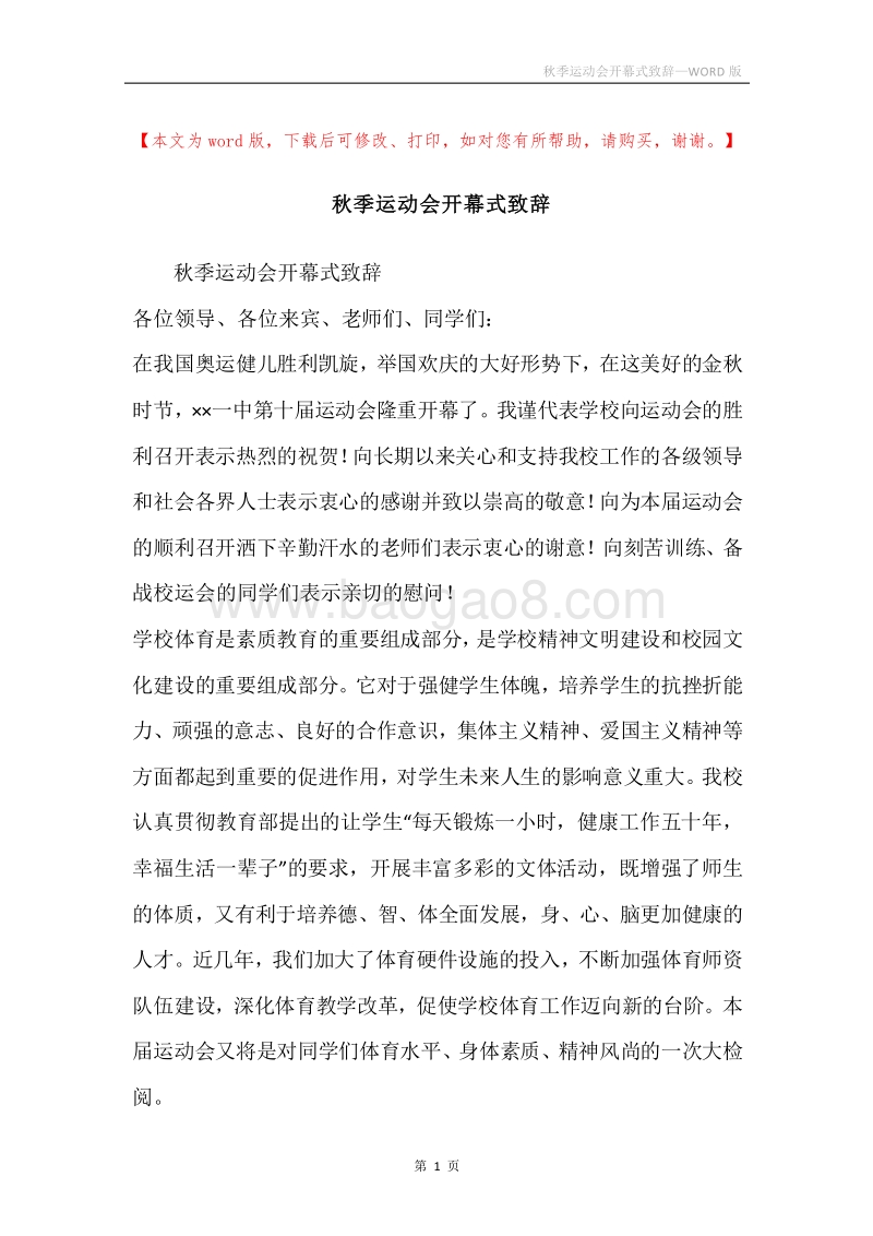 秋季运动会开幕式致辞.docx_第1页