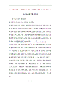 秋季运动会开幕式致辞.docx