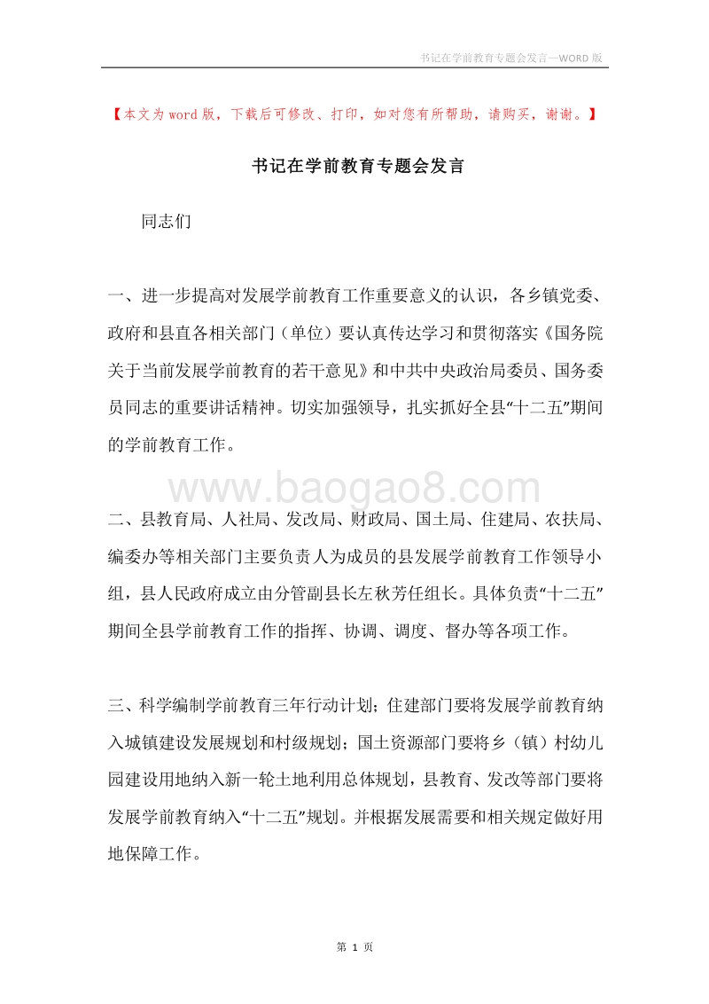 书记在学前教育专题会发言.docx_第1页