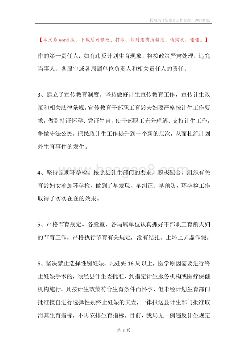 民政局计划生育工作总结.docx_第2页