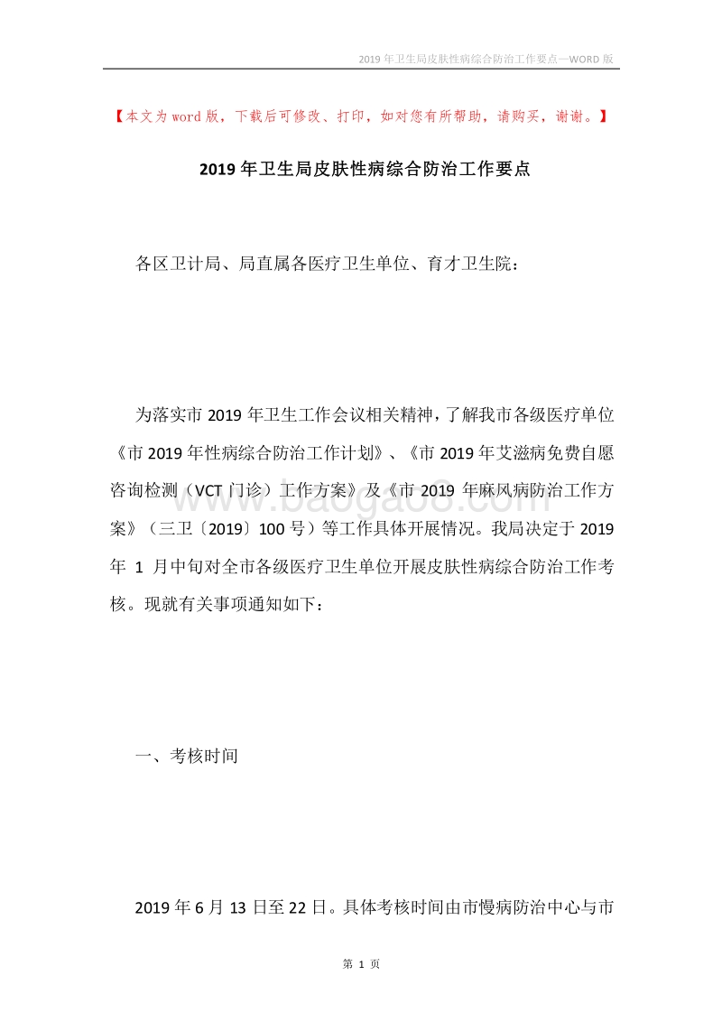 2019年卫生局皮肤性病综合防治工作要点.docx_第1页