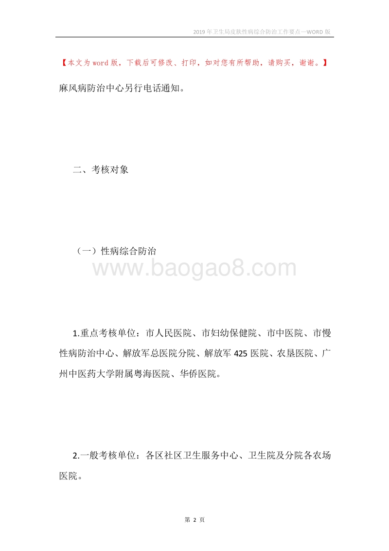 2019年卫生局皮肤性病综合防治工作要点.docx_第2页
