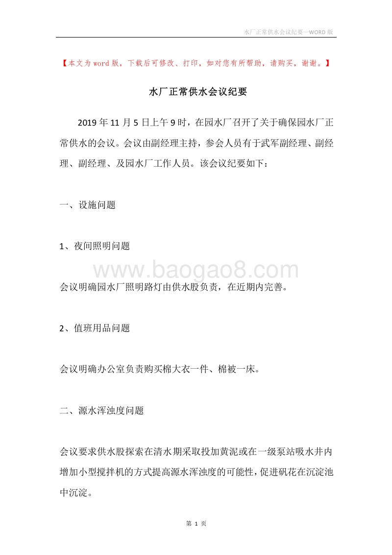 水厂正常供水会议纪要.docx_第1页