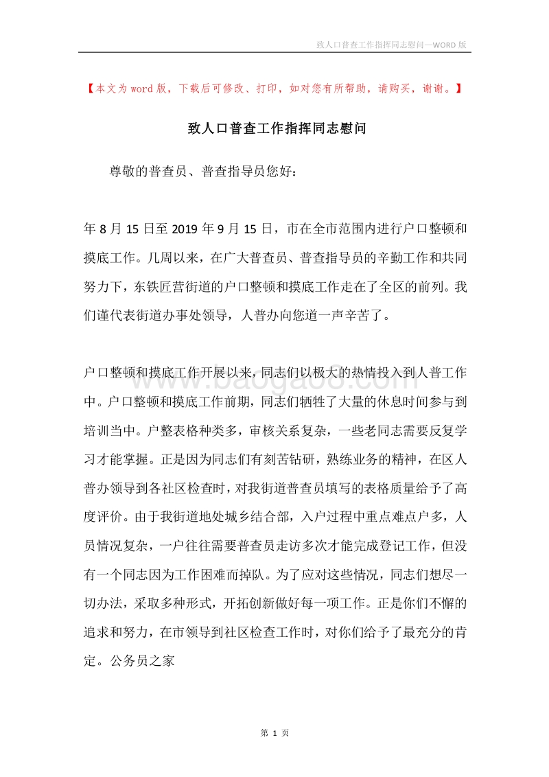 致人口普查工作指挥同志慰问.docx_第1页