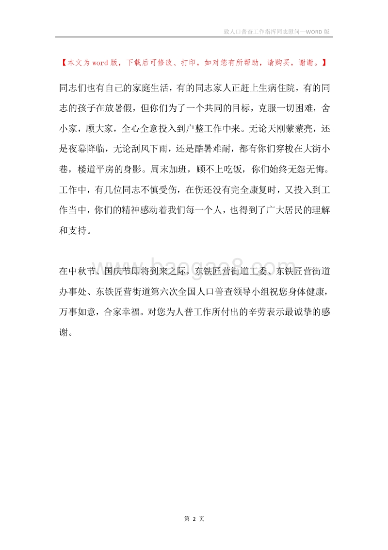 致人口普查工作指挥同志慰问.docx_第2页