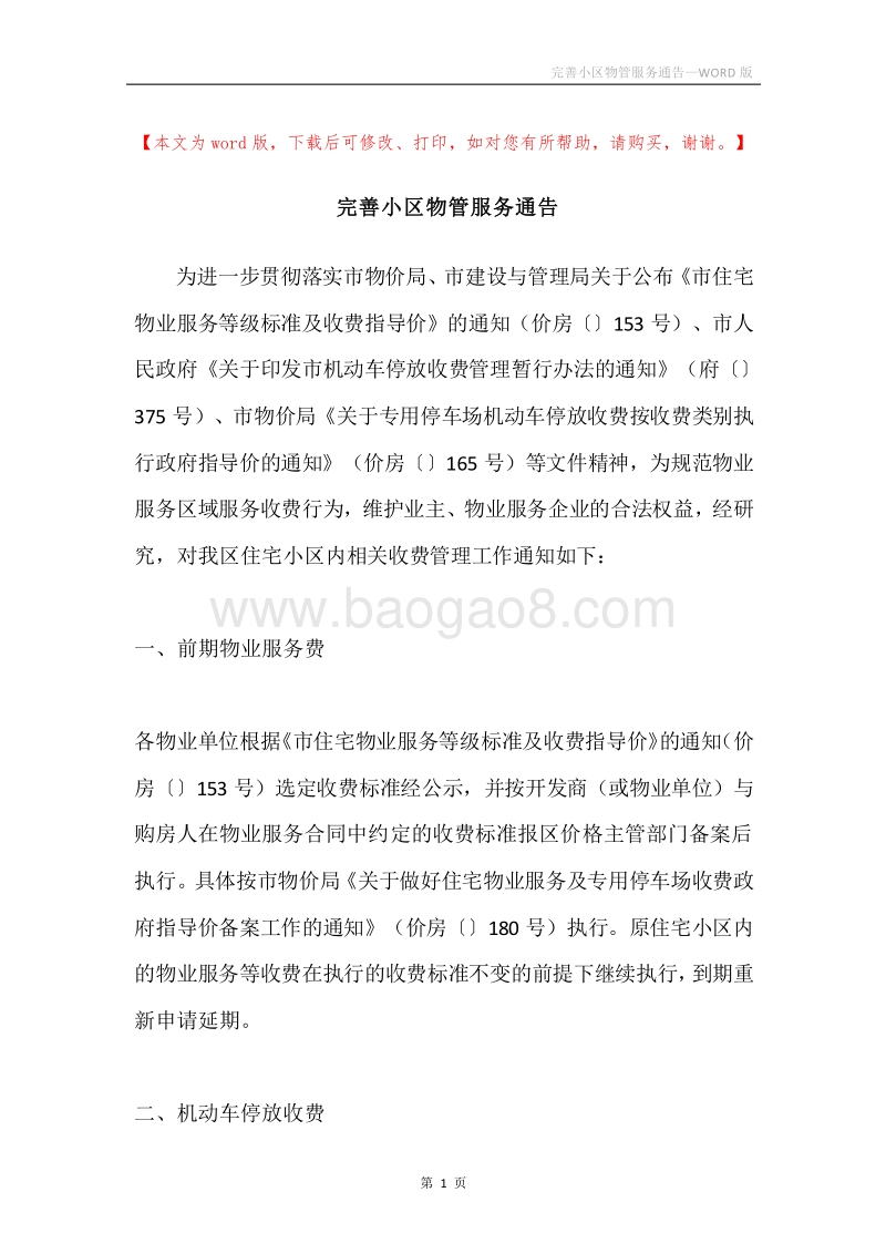 完善小区物管服务通告.docx_第1页