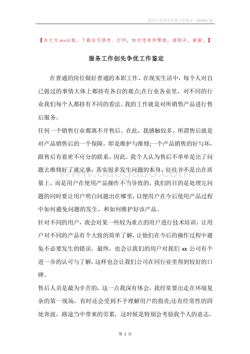 服务工作创先争优工作鉴定.docx_第1页