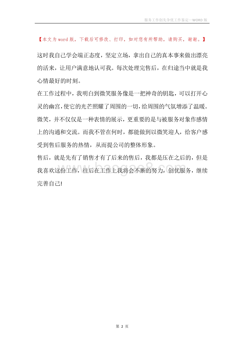 服务工作创先争优工作鉴定.docx_第2页