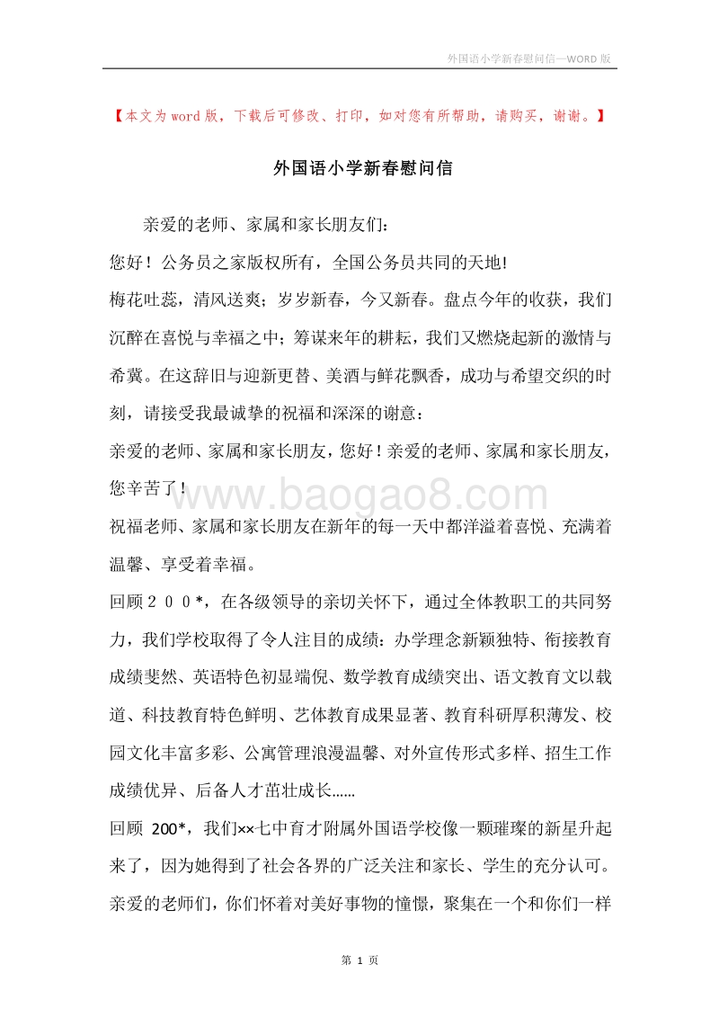 外国语小学新春慰问信.docx_第1页
