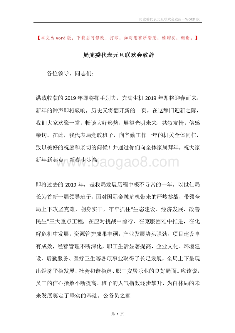 局党委代表元旦联欢会致辞.docx_第1页