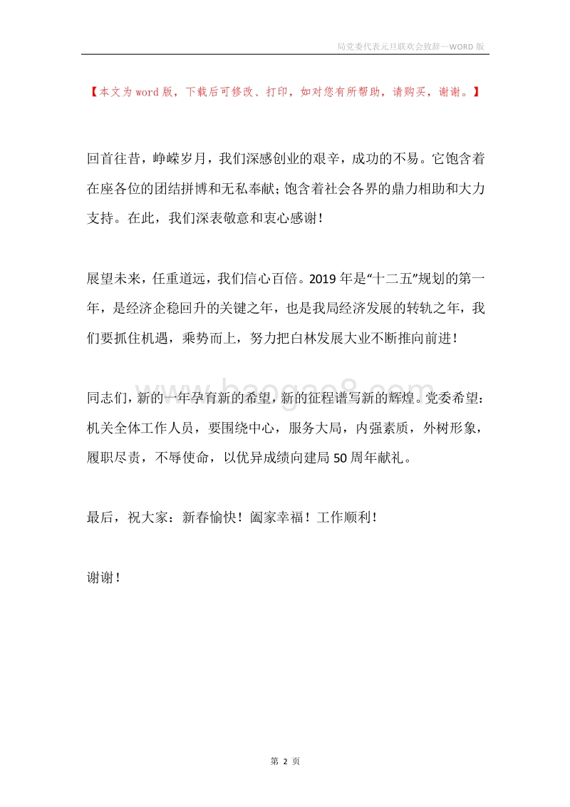 局党委代表元旦联欢会致辞.docx_第2页