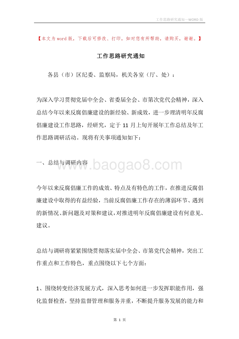 工作思路研究通知.docx_第1页