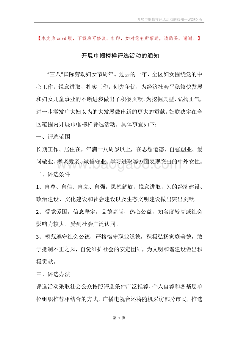 开展巾帼榜样评选活动的通知.docx_第1页
