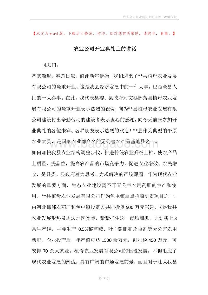 农业公司开业典礼上的讲话.docx_第1页