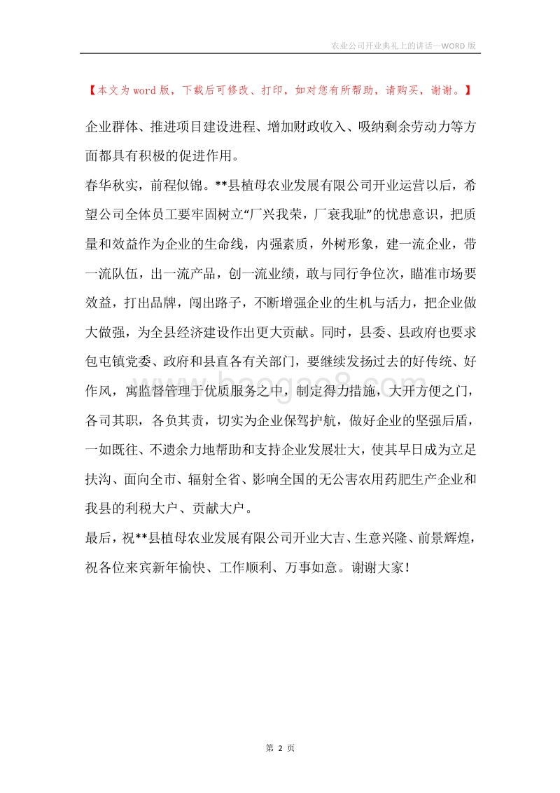 农业公司开业典礼上的讲话.docx_第2页