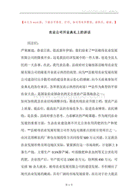 农业公司开业典礼上的讲话.docx