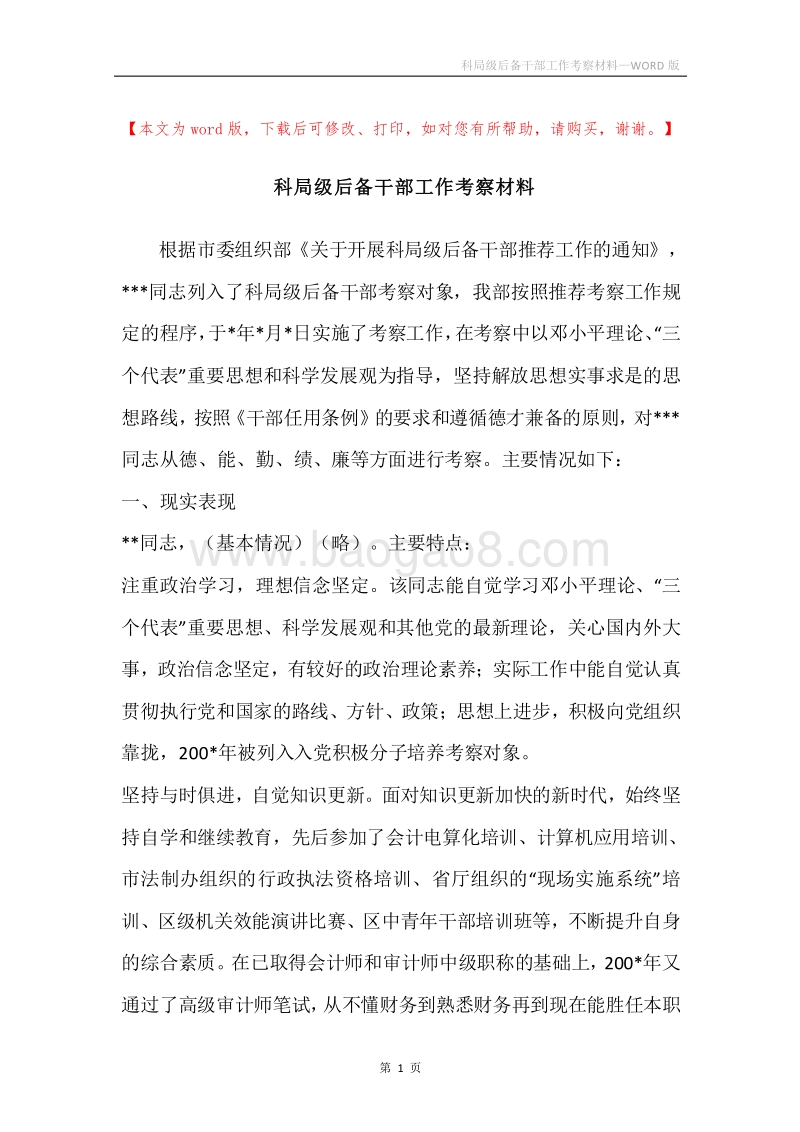 科局级后备干部工作考察材料.docx_第1页