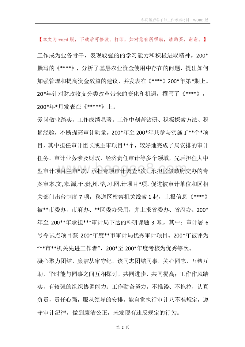 科局级后备干部工作考察材料.docx_第2页
